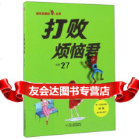 成长加油站丛书:打败烦恼君刷刷978148396中国少年儿童出版社 9787514838596