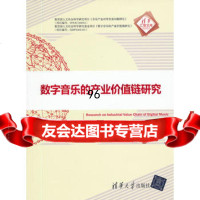 数字音乐的产业价值链研究(清华汇智文库)9787302305644佟雪娜,清华大学出