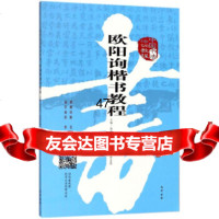 欧阳询楷书教程/中国书法培训教程谢昭然973109350巴蜀书社 9787553109350