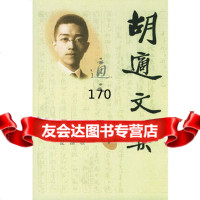 胡适文集(1-7)(精)9787020022663胡适,人民文学出版社