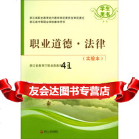 职业道德法律(实验本学生用书)/浙江省中等职业学校教学用书浙江省教育厅职成教教研 9787213077364