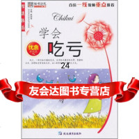 学会吃亏崔钟雷97843789630延边教育出版社 9787543789630