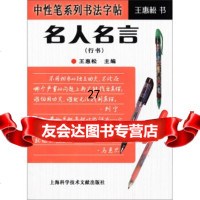中性笔列书法字帖:名人名言(行书)惠松978439497上海科学技*文献 9787543949775