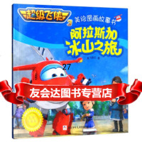 超级飞侠3美绘图画故事书:阿拉斯加冰山之旅(经典珍藏版)奥飞乐979703 9787559703057