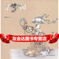 寻梦园静茹97847401378山东画报出版社 9787547401378