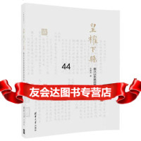 皇权下县---秦汉以来基层管理制度研究9787302468370张德美,清华大学出