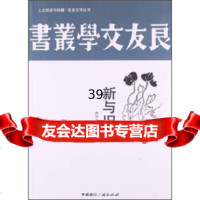 人文阅读与收藏良友文学丛书:新与旧沈从文9778351中国国际广播出版 9787507835175