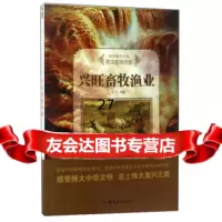 兴旺畜牧渔业/中华复兴之光牛月97865823282汕头大学出版社 9787565823282