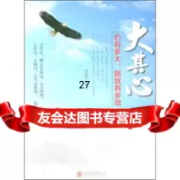 大其心心有多大,路就有多宽冯其劢970214729北京联合出版公司 9787550214729
