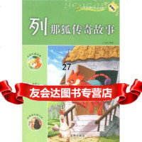 新课标小学生课外快乐阅读:列那狐传奇故事季诺,谢永光97872053038开明 9787802053038