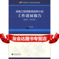 工程师教育培养计划工作进展报告(2010-2012年)《工程师教育培养计划工作进展报 9787040379211