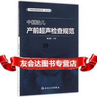 中国胎儿产前超声检查规范9787117225601姜玉新,人民卫生出版社