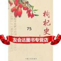 枸杞史话9787227042136周兴华,周晓娟,宁夏人民出版社
