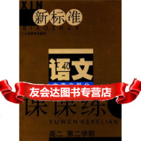 新标准语文课课练:文言文部分(高2年级2学期)(附1张)《新标准语文课课练》编写 9787544439343