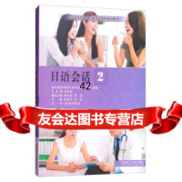 日语会话(2)/新标准高职高专日语专业系列规划教材崔风岐,邵红,梁丽华,肖亮9787 9787568511049