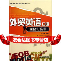 外贸英语口语模块化实训/高职商贸英语实训系列教材翁燕文978438371上海 9787543958371