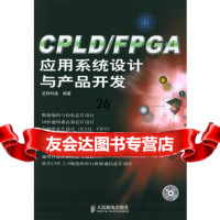 CPLD/FPGA应用系统设计与产品开发(附CD-ROM光盘一张)978711513 9787115132000
