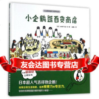 小企鹅观察力培养绘本:逛百货商店(日本引进,亲子游戏专注力养成精装绘本)林静9787 9787539796918
