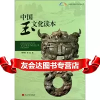 中国玉文化读本周中栋,海慈978717078当代中国出版社 9787801709578