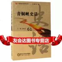 宁夏地方史话丛书青铜峡史话97872270632宁夏人民出版社 9787227063902