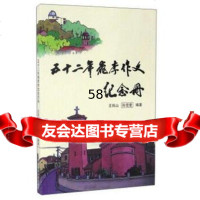 五十二年桃作文纪念册王凤山978670050中国海洋大学出版社 9787567009950