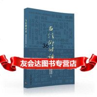 与信仰对话9787302426431青团北京市委员会北京市学生联合会,清华大学