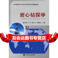 岩心钻探学97862523468汤凤林,中国地质大学出版社 9787562523468