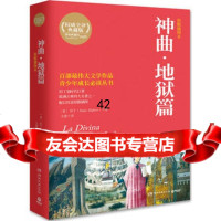 神曲(狱篇)(原版插图本，但丁划时代巨，欧洲古典四大名之一，配以杜雷原版插图) 9787540465742