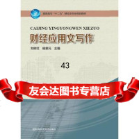 财经应用文写作刘树红杨紫元97834960963河南科学技术出版社 9787534960963
