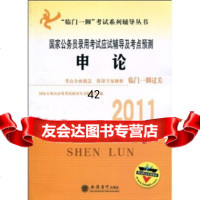 2011国家公务员录用考试应试辅导及考点预测：申论国家公务员录用考试辅导丛书编委会9 9787542925237