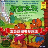 贝贝熊系列书(辑):朋友之交(英汉对照)[美]斯坦·博丹(Berenstain 9787551527071