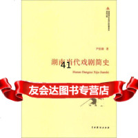 湖南当代戏剧简史尹伯康9787104046271中国戏剧出版社