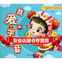 我的本拼音书:我爱学拼音童婴文化978410588四川美术出版社 9787541058875