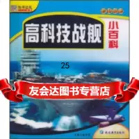 知书达礼学转球:高科技战舰小百科崔钟雷978437896延边教育出版社 9787543790896
