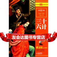 中外名家导读本:三十六计(全彩青少版)《中外名家导读本》编委会978463102 9787546310237