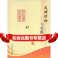 足球理论与实践刘涛97864401467北京体育大学出版社 9787564401467