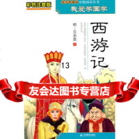 彩色注音版我爱学国学-西游记97830963548钱理*,天津教育出版社 9787530963548