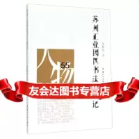 苏州工业园区书法人物记朱骏益978672153苏州大学出版社 9787567215993
