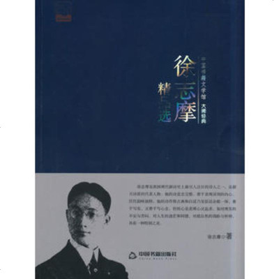   徐志摩精品选(文学馆大师经典)徐志摩中国书籍出版社976839310 9787506839310