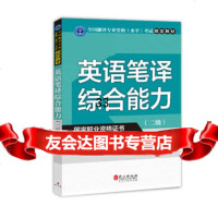 英语笔译综合能力(二级)(新版)9787119108605汪福祥,外文出版社