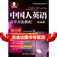 中国人英语自学方法简明教程(完全版)9748730徐火辉,中国金融出版社 9787504958730