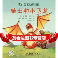 梦幻快乐阅读骑士和小飞龙(德)卡尔(Carl),(德)哈斯(Haas, 9787508374994