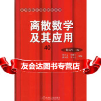 离散数学及其应用徐凤生978711115机械工业出版社 9787111190585