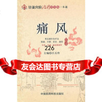 痛风(针灸穴位治疗常见病一本通)9761605吕玉玲,中国医药 9787506751605