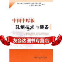 中国中厚板轧制技术与装备中国金属学会轧钢分会中厚板学术委员会,王国栋,冶金工 9787502450366