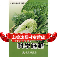 蔬菜科学施肥汪李平,黄树苹著978242798金盾出版社 9787508242798