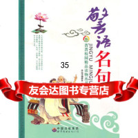 警语名句《菁菁校园精品读物丛书》编委会978100066世界 9787510006906