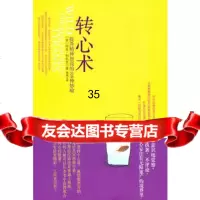 转心术:提升精神智商的108种妙喻(阅读本书将会提高你的精神智商)(美) 9787539159270
