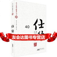 天下无谋之秘卷八书(捌)——仕经(五代)冯道原典,史半山注978 9787546110202