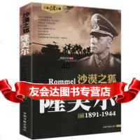 沙漠之狐-隆美尔(1891-1944)鸿儒文轩著9768302 9787506830249